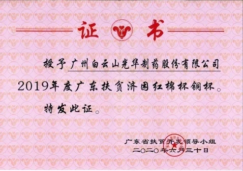 白云山Z6人生就是博公司荣获2019年度广东扶贫济困红棉杯铜奖
