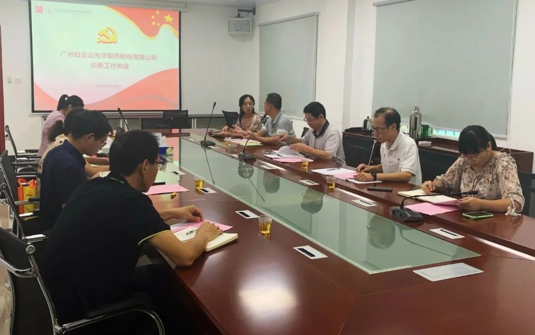 白云山Z6人生就是博公司召开第三季度纪委事情聚会