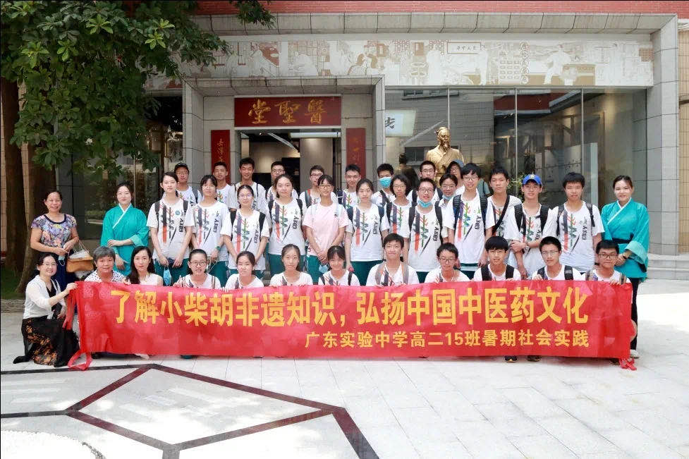 相识小柴胡非遗知识，，，弘扬中国中医药文化 ——广东实验中学高二15班到白云山Z6人生就是博公司开展暑期社会实践