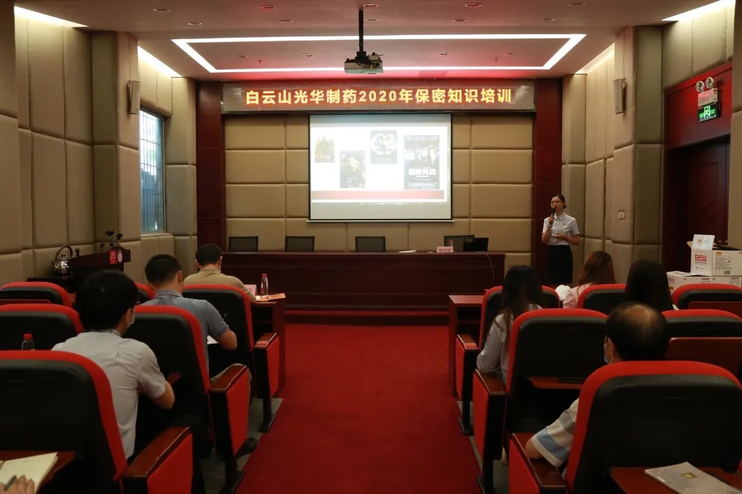 白云山Z6人生就是博公司开展保密知识培训