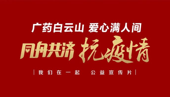 公益路上，，，广药携手广州电视台转达爱与正能量