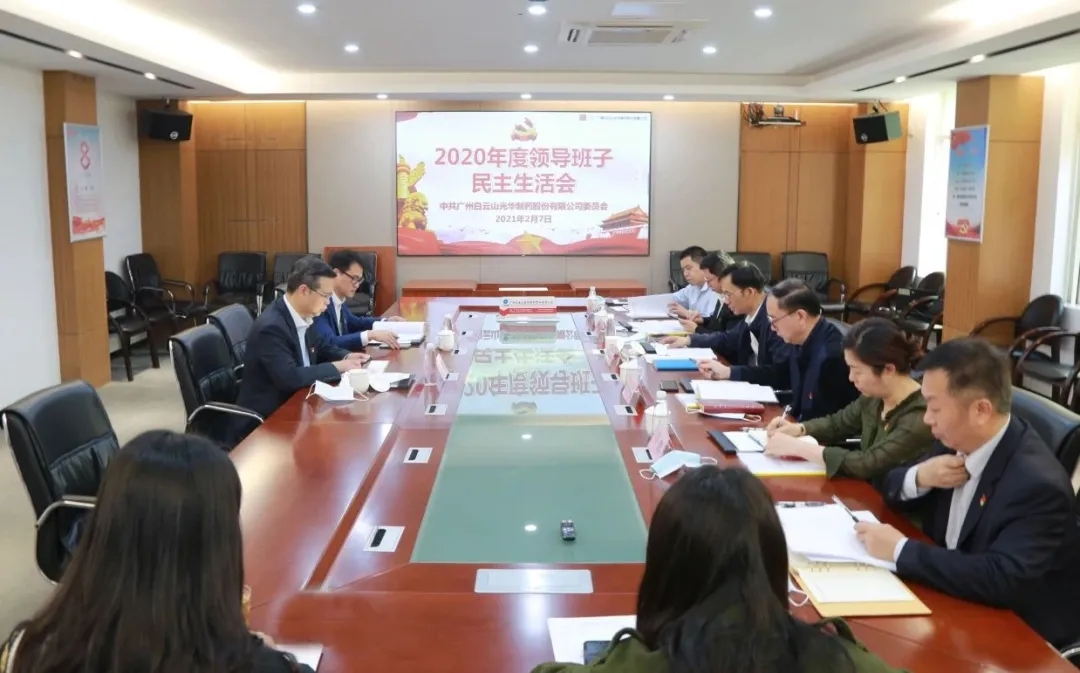 中共Z6人生就是博委员会 召开2020年度向导班子民主生涯会