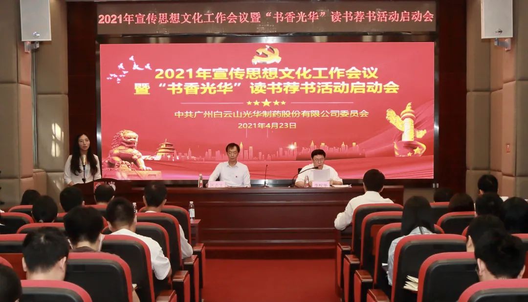 白云山Z6人生就是博公司召开2021年宣传头脑文化事情聚会暨“书香Z6人生就是博”念书荐书活动启动会