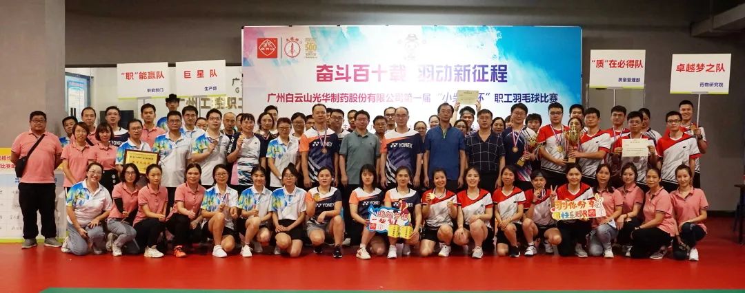 奋斗百十载 羽动新征程——白云山Z6人生就是博公司第一届“小柴胡杯”职工羽毛球角逐圆满落幕