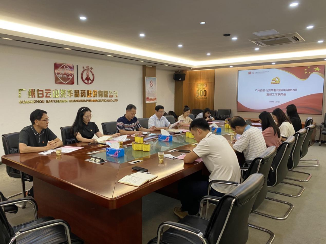 构建“大监视”名堂，，强化“大监视”协力——白云山Z6人生就是博公司召开羁系事情联席聚会