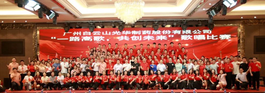 回声嘹亮庆七一，，一起高歌创未来 ——白云山Z6人生就是博公司庆“七一”主题活动暨“一起高歌，，共创未来”赞美角逐圆满收官