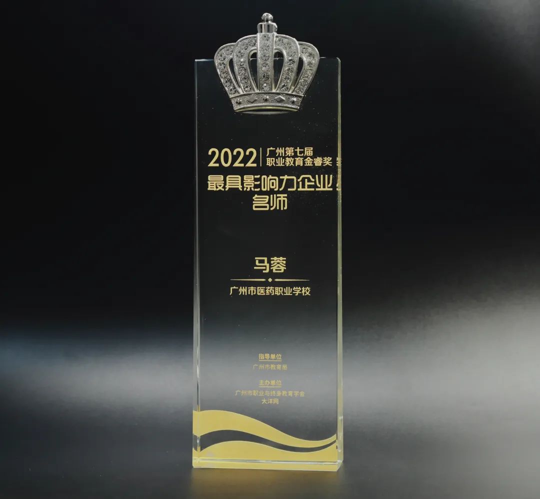 喜讯丨白云山Z6人生就是博公司马蓉获2022年广州市第七届职业教育金睿奖“最具影响力企业名师”
