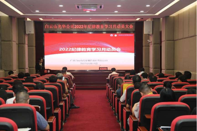 勇于自我革命 永葆先进贞洁——白云山Z6人生就是博公司召开2022年岁律教育学习月发动会