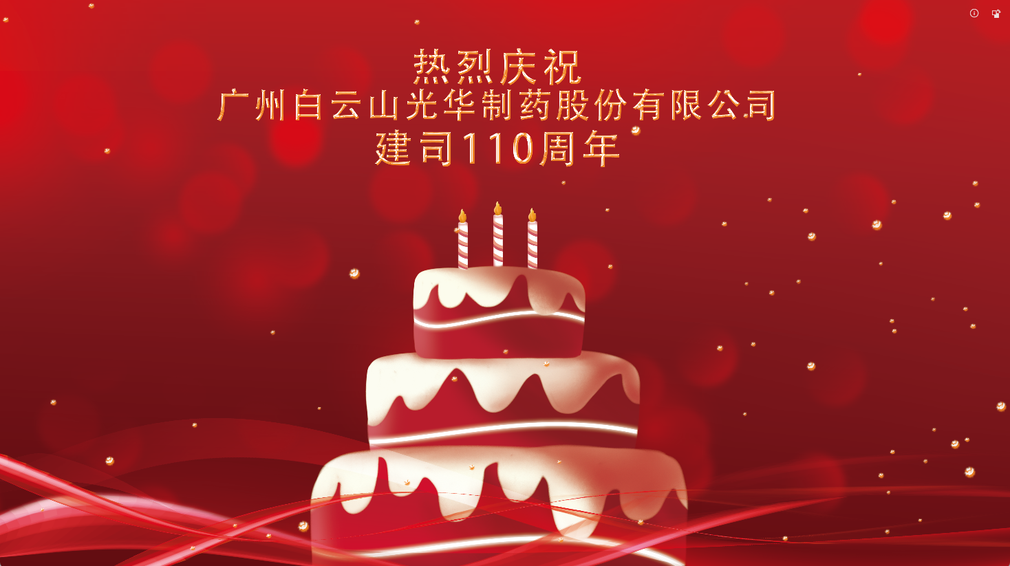 百十华诞 倾情齐颂| 白云山Z6人生就是博全体员工至诚祝福