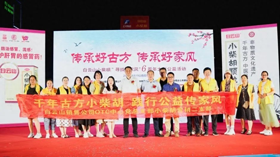 小柴胡汤回家乡，，，药都圣地家风扬——白云山小柴胡“传承好古方，，，传承好家风”大型公益活动在南阳乐成启动