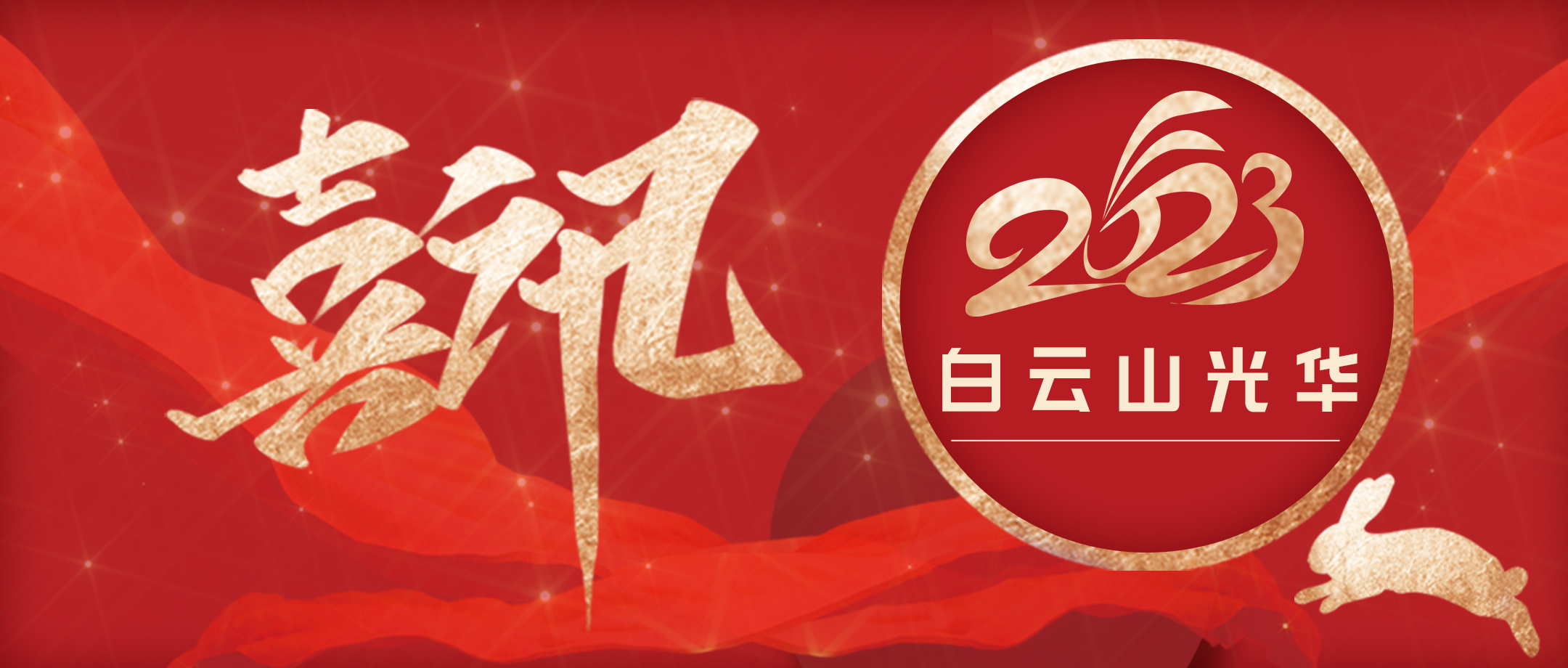 喜讯 | 强党建 提双效 促开展——白云山Z6人生就是博公司党委连续两年获评广药集团“五星党委”称呼