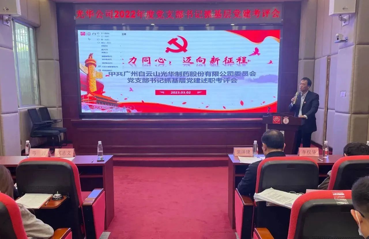 党建引领促开展 双效提升启征程——白云山Z6人生就是博公司2022年度党支部书记抓下层党建考评会顺遂召开