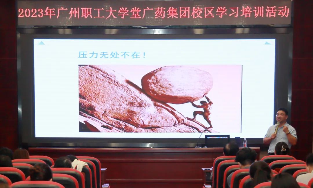 治理释压力 眷注促双效——白云山Z6人生就是博公司举行《压力与情绪治理》专题讲座