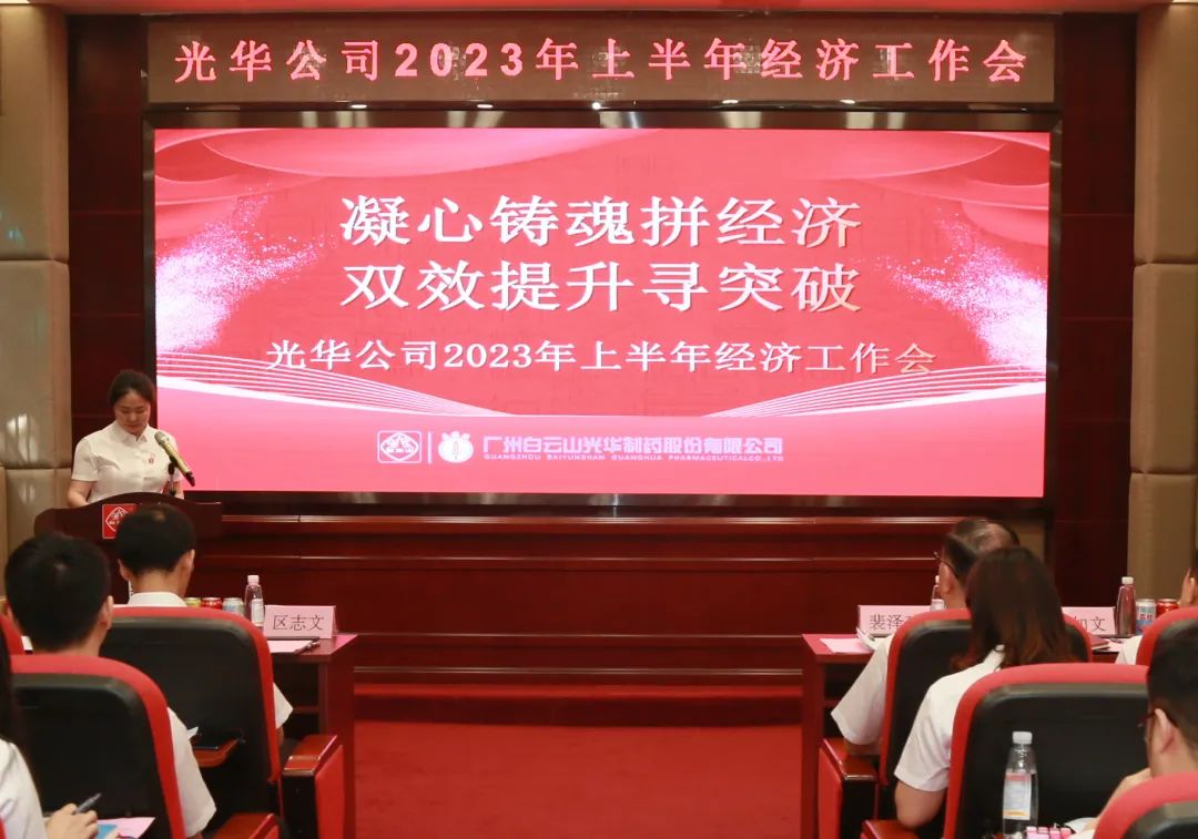 凝心铸魂拼经济 双效提升寻突破——白云山Z6人生就是博公司召开2023年上半年经济事情会
