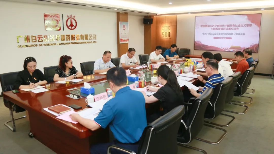 交流钻研提“双效” 效果转化促开展——白云山Z6人生就是博公司召开主题教育调研效果交流会