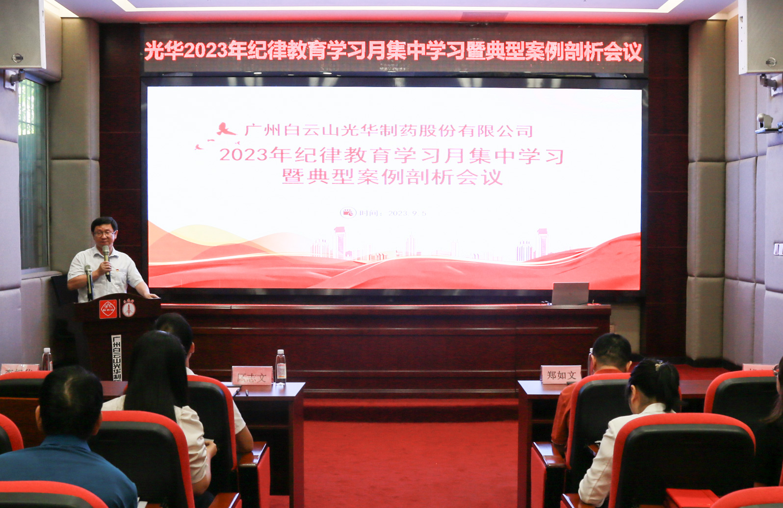 纪律教育树新风 清廉党性促双效——白云山Z6人生就是博公司召开2023年岁律教育学习月集中学习暨典范案例剖析会