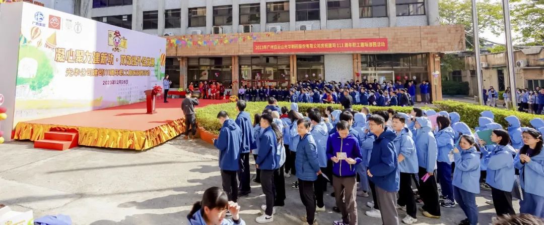 凝心聚力建新功 双效提升促开展——白云山Z6人生就是博公司庆祝建司111周年职工趣味游园活动乐成举行