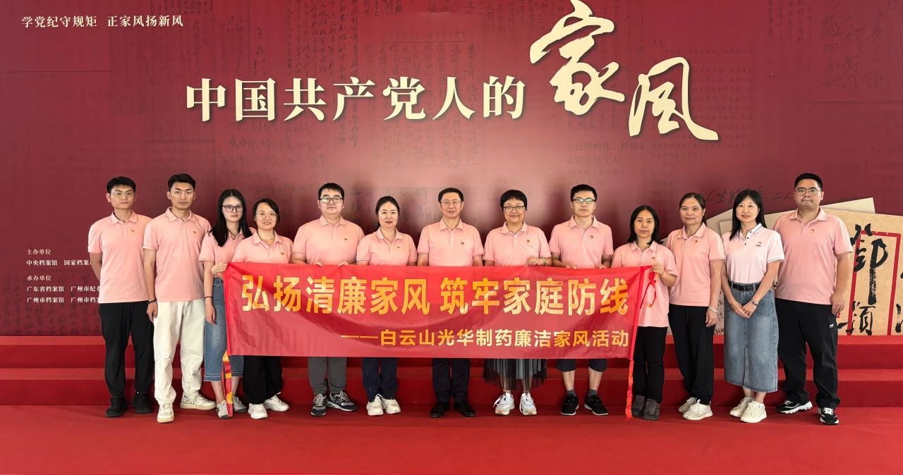 开展家风教育 修养优良作风——白云山Z6人生就是博公司纪委组织旅行家风档案文献展