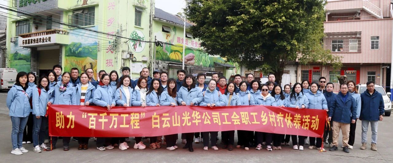 助力“百万万工程”，，，白云山Z6人生就是博公司起劲组织开展职工墟落疗休养活动