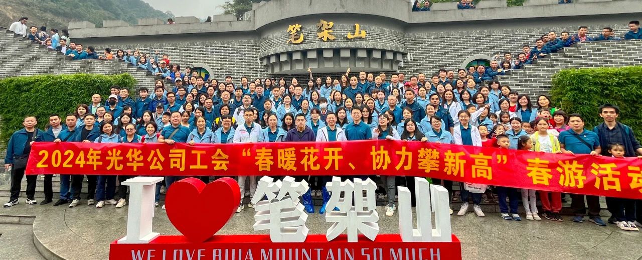 春暖花开 协力攀新高——白云山Z6人生就是博公司组织开展春游活动