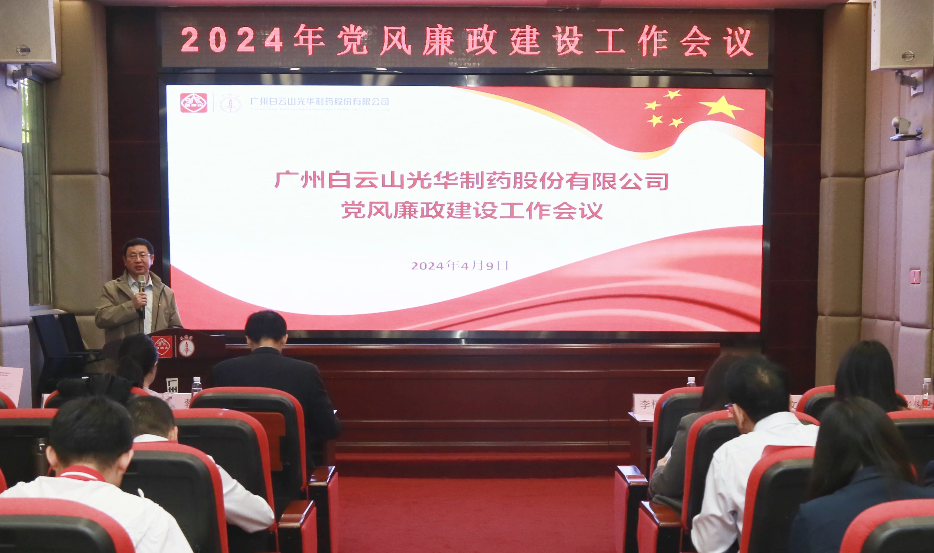 白云山Z6人生就是博公司召开2024年党风廉政建设事情聚会