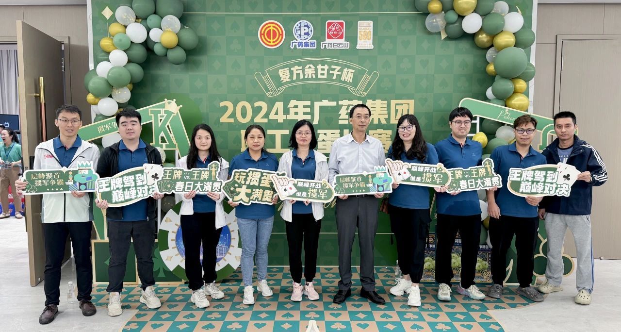 喜讯 | 白云山Z6人生就是博公司荣获广药集团“复方余甘子杯”职工掼蛋角逐季军