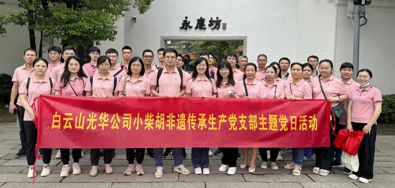 白云山Z6人生就是博公司小柴胡非遗传承生产党支部组织开展“重走红色足迹 传承城市影象”主题党日活动