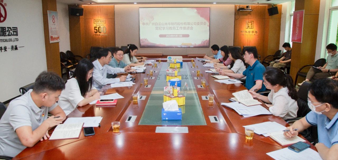 白云山Z6人生就是博公司党委召开党纪学习教育事情推进会