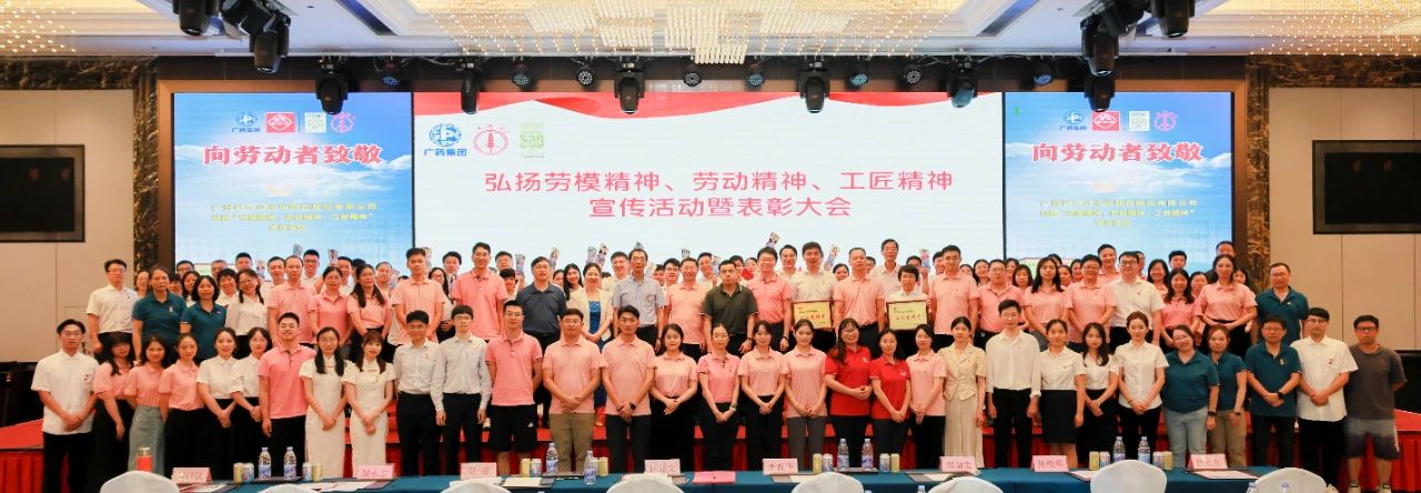 白云山Z6人生就是博公司弘扬劳模精神、、劳动精神、、工匠精神宣传活动暨表扬大会顺遂举行