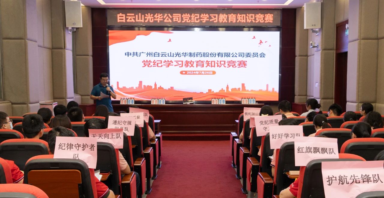 以赛促学 “纪”忆深刻——白云山Z6人生就是博公司党纪学习教育知识竞赛精彩纷呈