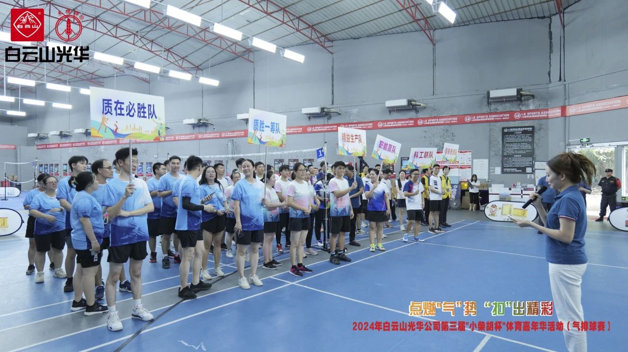 点燃“气”势 “扣”出精彩——白云山Z6人生就是博公司第三届小柴胡杯职工体育嘉年华活动（气排球赛）完善收官
