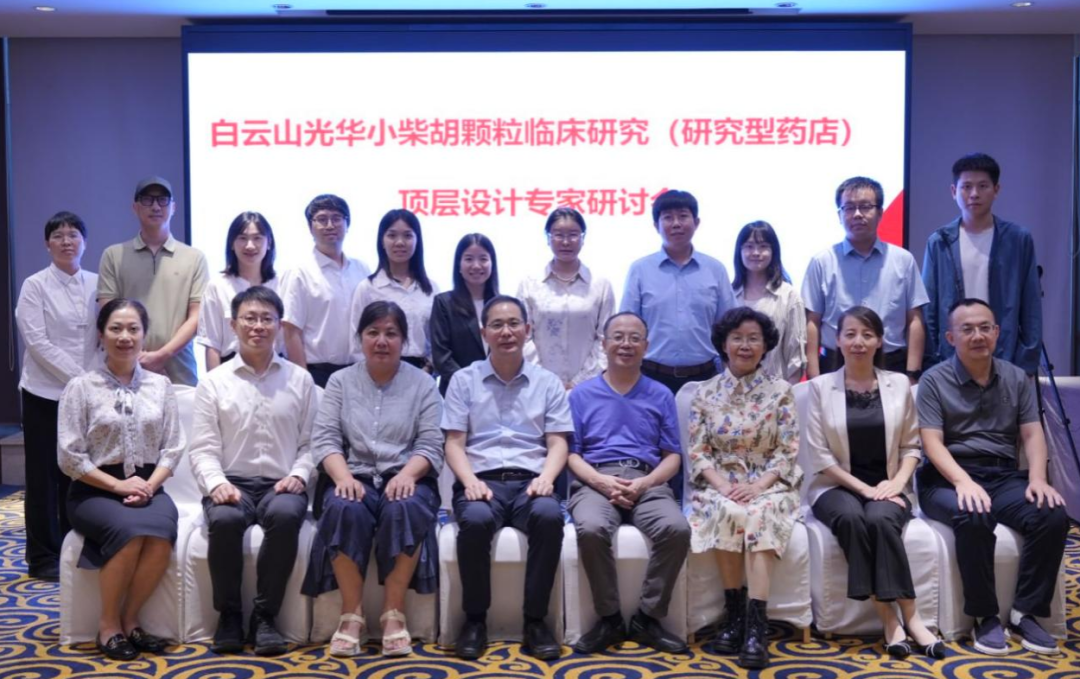 研究型药店加速落地！白云山Z6人生就是博小柴胡颗粒临床研究顶层设计专家钻研会明确实验路径