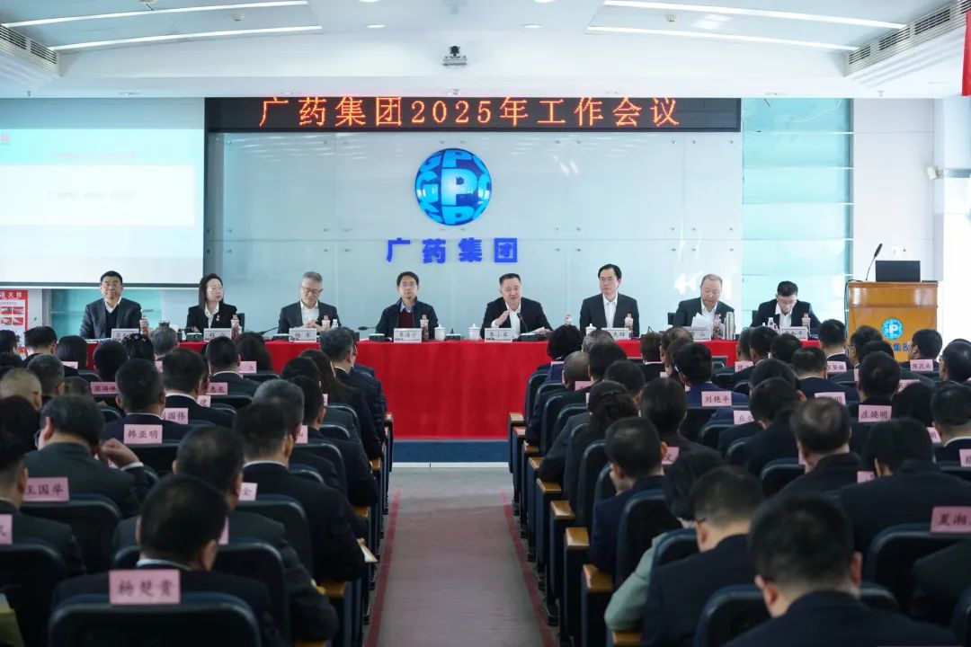 话立异、、谋未来！广药集团召开2025年岁情聚会