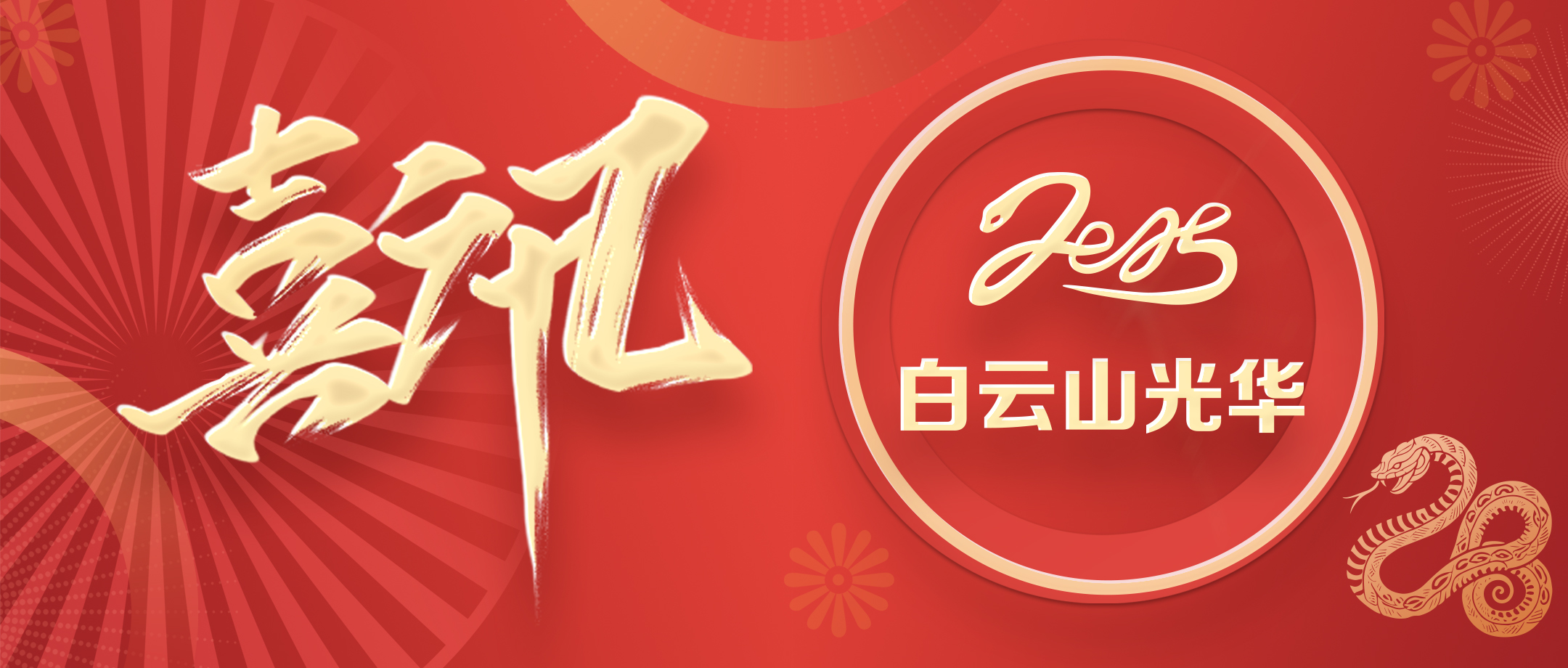 喜讯 | 白云山Z6人生就是博公司获评省级非遗保；；さノ宦闹捌拦馈坝乓臁逼芳