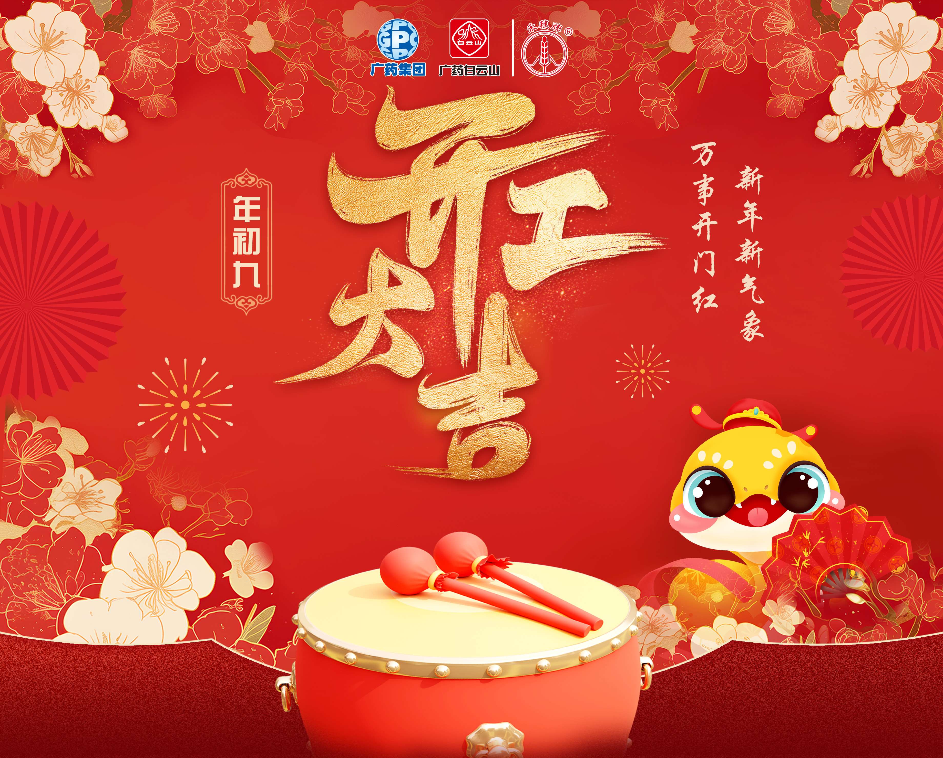 奋楫笃行谋开展 乘巳而上谱新篇丨白云山Z6人生就是博公司蛇年开工大吉！