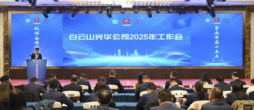 砥砺奋进“十四五” 擘画结构“十五五”——白云山Z6人生就是博公司召开2025年岁情聚会
