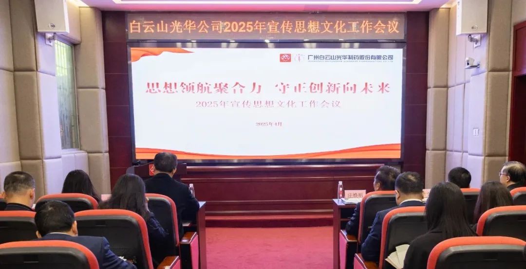 头脑领航聚协力 守正立异向未来——白云山Z6人生就是博公司召开2025年宣传头脑文化事情聚会
