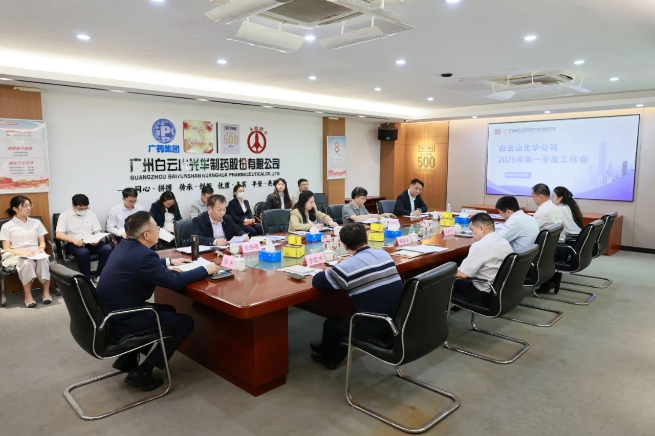 凝心聚力开新局 全力以赴拼经济——白云山Z6人生就是博制药召开2025年一季度事情聚会