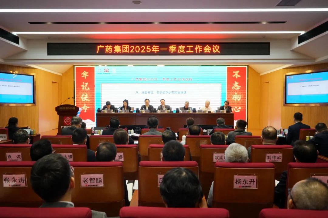 擂响战鼓开新局！广药集团召开2025年一季度事情聚会
