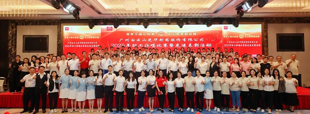 礼赞百年工运 唱响时代强音——白云山Z6人生就是博制药职工赞美角逐暨先进表扬会圆满举行