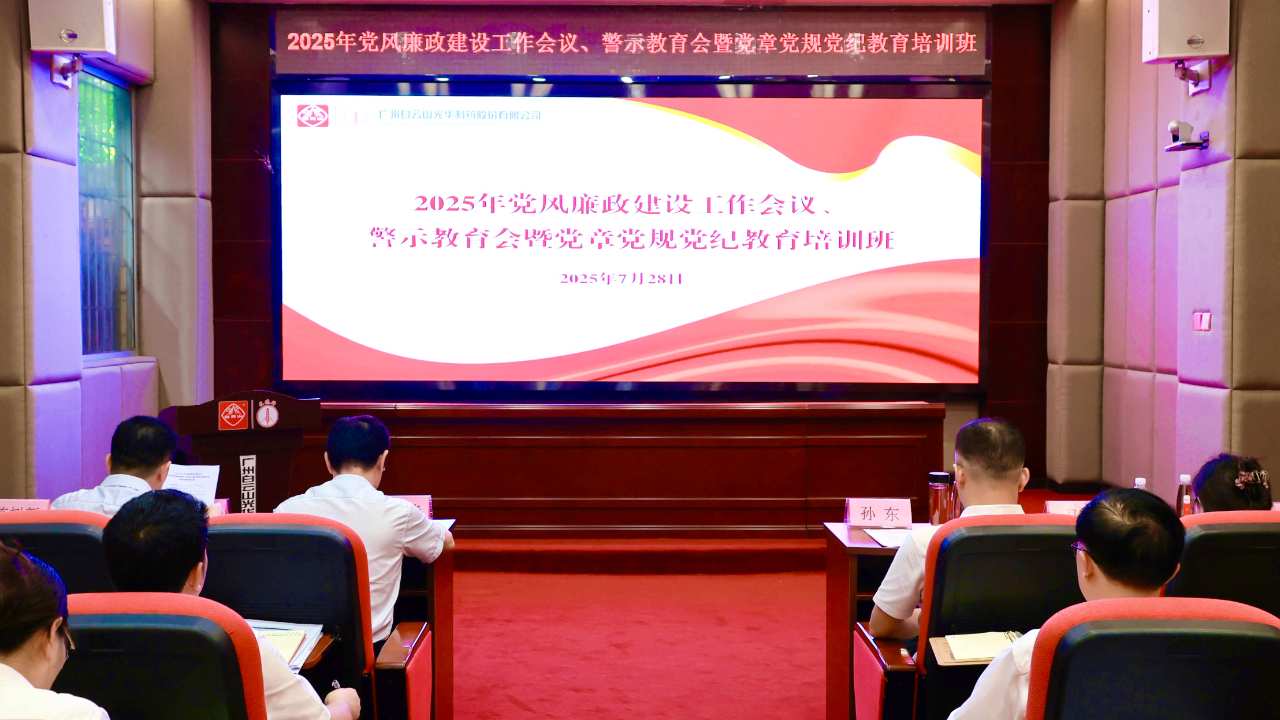 白云山Z6人生就是博制药召开2025年党风廉政建设事情聚会、、警示教育会暨党章党规党纪教育培训班