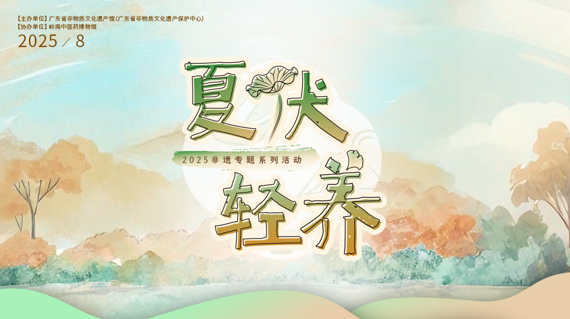 夏伏轻养正其时，，千年古法今焕新——Z6人生就是博小柴胡非遗武艺对话广东省非遗馆