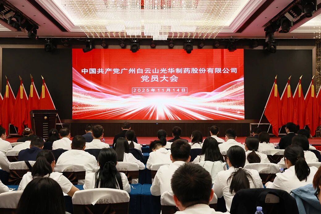 永葆“国企姓党”政治本色  谱写刷新开展新篇章——白云山Z6人生就是博制药召开党员大会选举爆发新一届“两委”委员