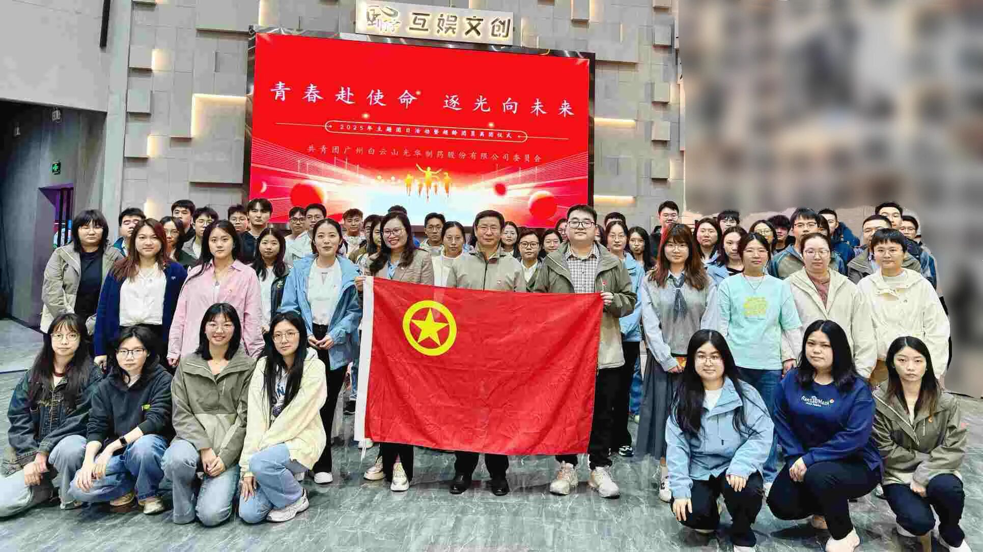 青春赴使命 逐光向未来——白云山Z6人生就是博制药团委举行2025年团日活动暨超龄团员离团仪式