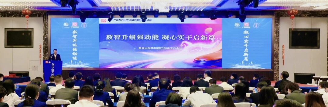 数智升级强动能  凝心实干启新篇——白云山Z6人生就是博制药召开2026年岁情聚会
